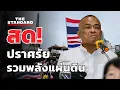Download Lagu จตุพร พรหมพันธุ์ สลายการชุมนุม 'รวมพลังแผ่นดิน' | THE STANDARD (LIVE)