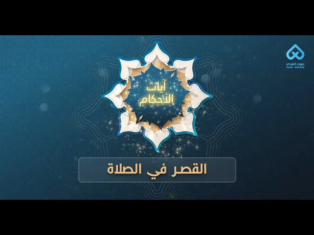 ⁣آيات الأحكام | القصر في الصلاة 10