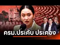 Download Lagu ครม.ประคับ ประคอง | เนชั่นสุดสัปดาห์ กับ 3 บก. | 22 มิ.ย. 68