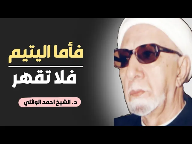 ⁣محاضرة كاملة (فأما اليتيم فلا تقهر) ||د. الشيخ احمد الوائلي (رحمهُ الله)