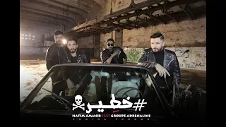 Hatim Ammor Feat Adrenaline Khater EXCLUSIVE Music Video حاتم عمور أدرينالين خطير 