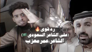 ارد الثاني ع الشاعر السعودي الذي لا زال يتحدا الشاعرعمرمعزب  ارد الثاني ع الشاعر السعودي الذي لا زال يتحدا الشاعرعمرمعزب