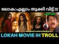 Download Lagu സകല റെക്കോർഡും ലോക: തൂക്കി 💥💯 ! Lokah Movie Industry Hit Troll | Lokah Vs Mohanlal | Kathanar Movie