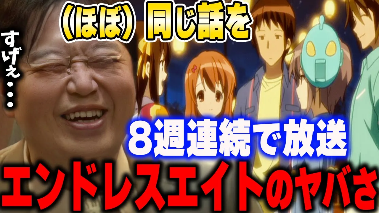 【15532回の夏休み】ハルヒが世間に与えた強烈な衝撃と影響力。メタ的に表現されたアニメ制作者の苦悩【涼宮ハルヒ】【エンドレスエイト】【岡田斗司夫/切り抜き】