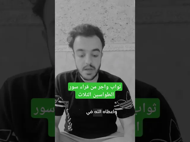 ⁣ثواب واجر من قراء سور الطواسين الثلاث 🙏❤ثواب عظيم لايفوتكم ولله