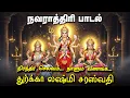 Download Lagu 🔴 LIVE SONGS | நிரந்தர செல்வம் வழங்கும் துர்கா லக்ஷ்மி சரஸ்வதி Navaratri Tamil Songs NAVARATRI 2025