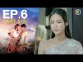 Download Lagu ใจขังเจ้า Captive Heart EP.6 ตอนที่ 5/5 | 09-07-68 | Ch3Thailand