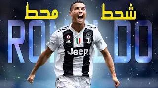 مهارات رونالدو في اليوفي علي اغنية شحط محط  جديد  دندنها