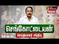 Download Lagu 🔴LIVE: Sengottaiyan Pressmeet செங்கோட்டையன் பேச்சு..ஓபிஎஸ், நயினார் நாகேந்திரன் கருத்து | ADMK | EPS