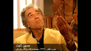 Hossein Sabet Baktash قسمت اول حسین ثابت 