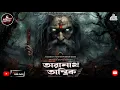 Lagu তারানাথ তান্ত্রিকের গল্প -| TARANATH TANTRIK | TARANATH TANTRIK SUNDAY SUSPENSE|HAUNTED STORY
