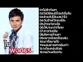 รวมเพลงลูกทุ่งฮิต ไผ่ พงศธร ,ไปฮักกันสา ,ไม่มีข้อแม้ตั้งแต่เริ่มต้น ,รักแท้บ่ได้แปลว่าโง่