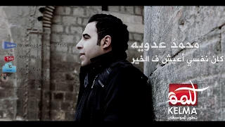 محمد عدويه كان نفسى اعيش اغنية مسلسل طرف ثالث Mohamed Adawya  محمد عدويه كان نفسى اعيش اغنية مسلسل طرف ثالث Mohamed Adawya
