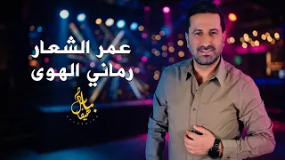 عمر الشعار   رماني الهوى  دندنها