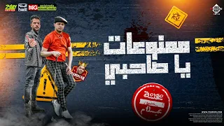 مزمار ممنوعات يا صاحبي        العالمي محمد عبدالسلام   شئلشه   توزيع جديد بطلعات الحمصاني دندنها