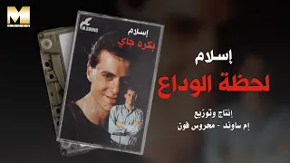                            إسلام   لحظة الوداع دندنها