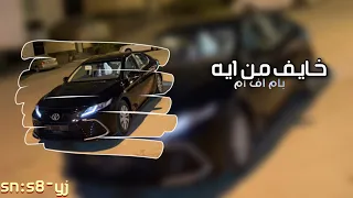 خايف من ايه اتكلم عبر عن خوفك   اغاني تيك توك   بطيئ  دندنها
