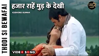 Hazaar Rahen Mud Ke Dekhin song Thodisi Bewafaii Rajesh Khanna Shabana A Kishore Kumar