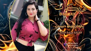 الفنانة ميادة العلي يازمان وينو حبيبي دندنها