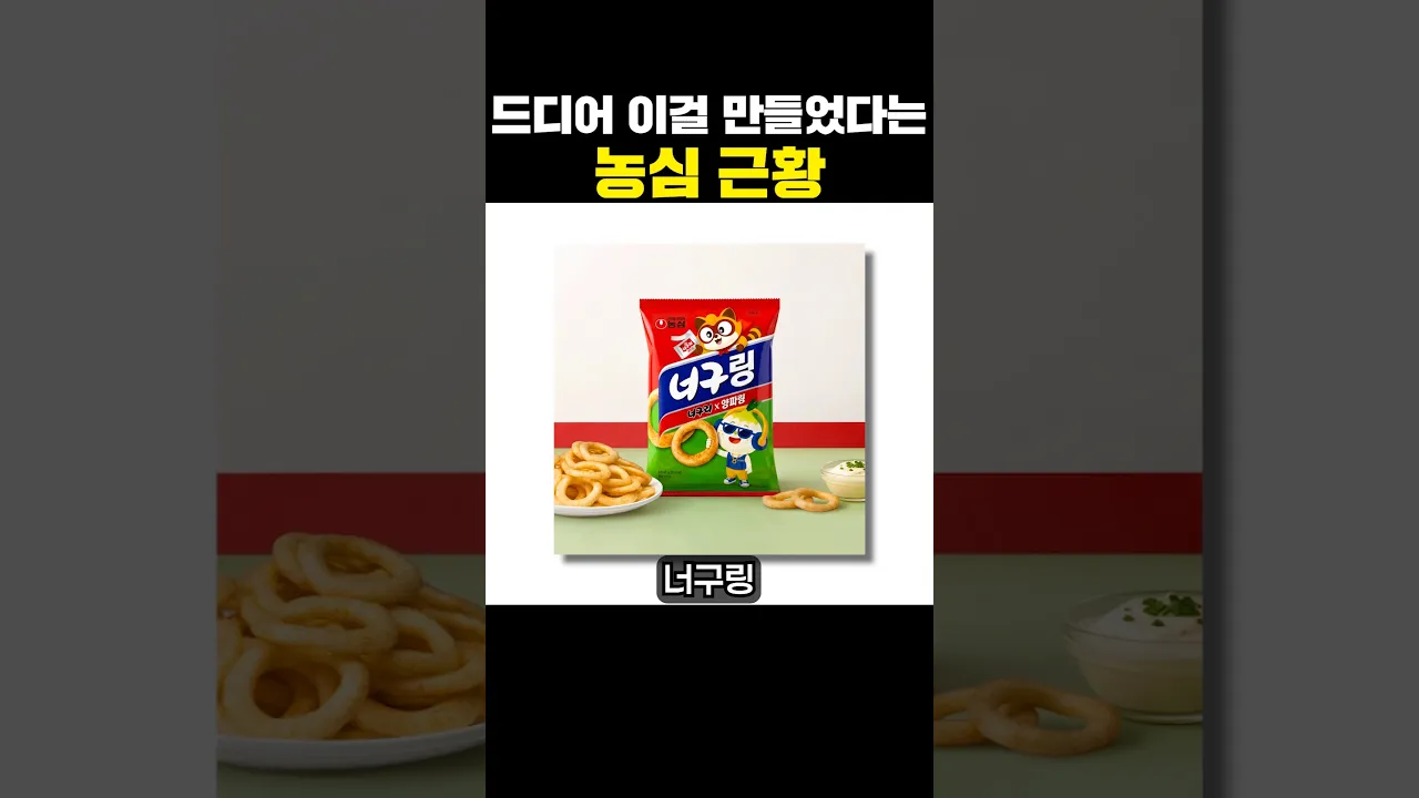 드디어 이걸 만들었다는 농심 근황