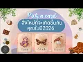 Download Lagu Pick a card ep760🌹❄️✨️สิ่งใหม่ที่จะเกิดขึ้นกับคุณในปี2026🌟🌹❄️#ดูดวง #ไพ่ยิปซี #tarot MP3