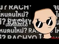 Lagu RachYO-ไหนคนใหม่? Prod.Mingshan