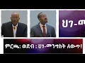 Download Lagu ምርጫ:  ወደብ : ህገመንግስት ለውጥ !