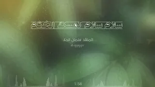سلام سلام كمسك الختام المنشد سلمان الملا دندنها