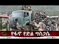 Download Lagu EMS Eletawi የፋኖ የድል ግስጋሴ Thu 25 Sep 2025