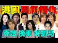 Download Lagu 【恩怨情仇录】之港圈往事：兄弟反目，多角恋爱，每一个都好抓马！