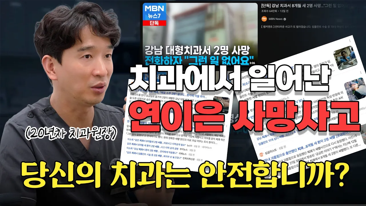 임플란트 수술 중 사망… 뉴스에서 놓친 진짜 문제