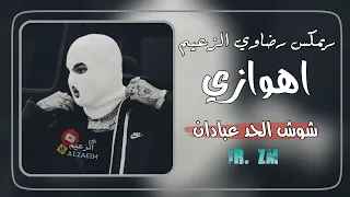 شوش الحد عبادان اغاني اهوازيه مطلوبه2024  شوش الحد عبادان اغاني اهوازيه مطلوبه2024