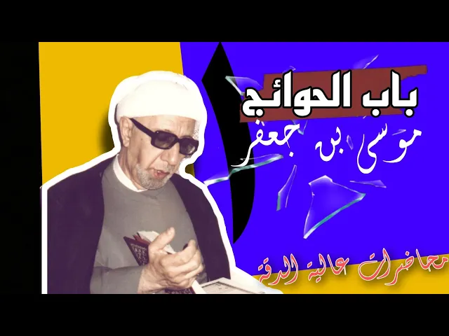 ⁣جوانب من حياة باب الحوائج موسى بن جعفر (عليه السلام) الجزء الاول || د.الشيخ احمد الوائلي
