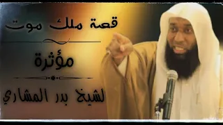 من اروع قصص الشيخ بدر المشاري قصة ملك الموت 