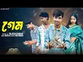 Download Lagu গেম  | Game l Bangla Natok 2025  l  Rohan \u0026 Sathi l  Moner Moto TV  Video