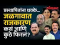 Lagu मंत्र्यांचं काय चुकलं? मतदारांनी कसं भानावर आणलं? Jalgaon Nagarpalika Election | PR4