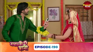 Pati Brambhachari (ব্রহ্মচারী স্বামী) | Full Episode 190 | New Bangla Mega Serial |07 September 2026
