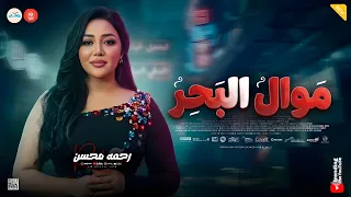 مخبيالي ايه يا دنيا   موال البحر    رحمه محسن   ميكس شعبي حظ وروقان      دندنها