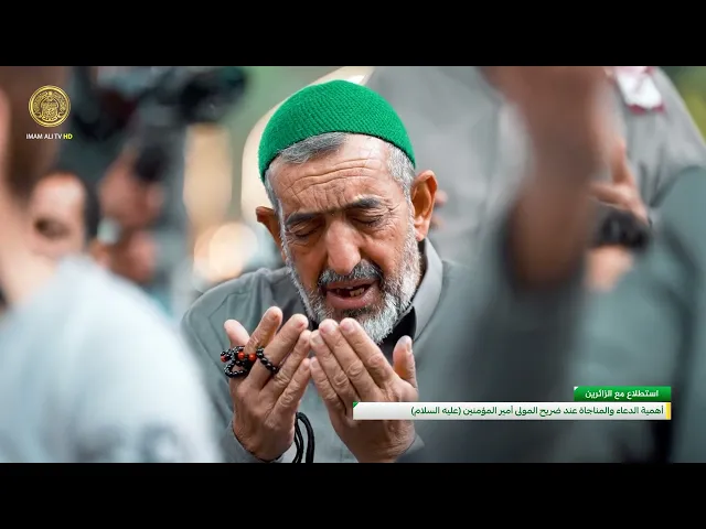 ⁣استطلاع ميداني لآراء الزائرين حول أهمية ومكانة الدعاء والمناجاة عند مرقد الإمام علي (ع)