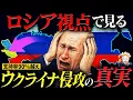 Download Lagu 完全なるロシア目線で見るウクライナ侵攻とは？