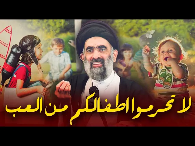 ⁣لا تحرموا اطفالكم من اللعب !..و ما هو الفرق بين اللعب واللهو ؟...السيد هادي المدرسي
