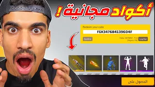 طريقة الحصول على اكواد فري فاير 