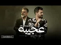 علي صابر وبسام مهدي - عجيبة | 2024