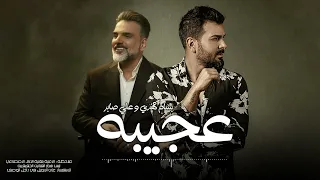 علي صابر وبسام مهدي عجيبة 2024 