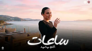 ساعات الجرح بيريح   صبري عليك طال   خلود محمد   جديد وحصري لعشاق الحظ   ترند      دندنها