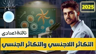 التكاثر اللاجنسي والتكاثر الجنسي علوم الصف الثالث الاعدادي الترم الاول 