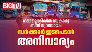 'ഏറ്റവും പ്രധാനപ്പെട്ട ആവശ്യം വിദ്യാർഥികളുടെ യാത്രാ നിരക്ക് വർധനവ്' | PRIVATE BUS OWNERS