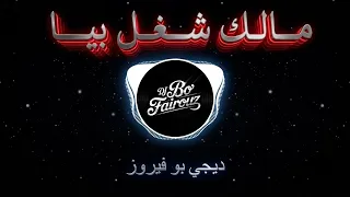 ريمكس رعد الناصري   مالك شغل بيا      بو فيروز دندنها