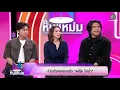 โต๊ะหนูแหม่ม | EP.1016 ฟลุ๊ค ไอน้ำ | 23 ธ.ค. 68 | Full EP