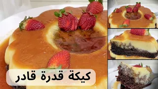 وداعا  لزفارة البيض في الكيك و السر في الفيديو ده    كيكة قدرة قادر الاقتصادية    دندنها